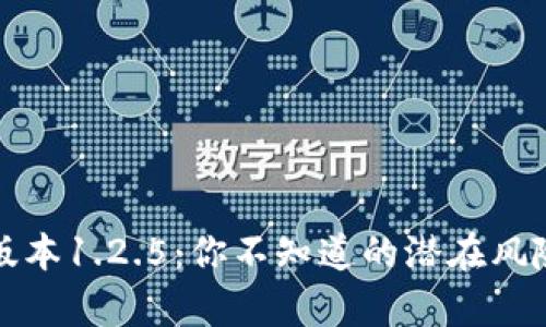 tpwallet老版本1.2.5：你不知道的潜在风险与破解方案