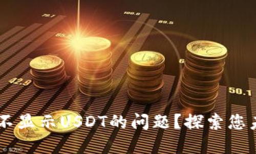 如何解决TPWallet不显示USDT的问题？探索您未曾想到的解决方法