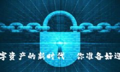 TPWallet：数字资产的新时代—你准备好迎接变化了