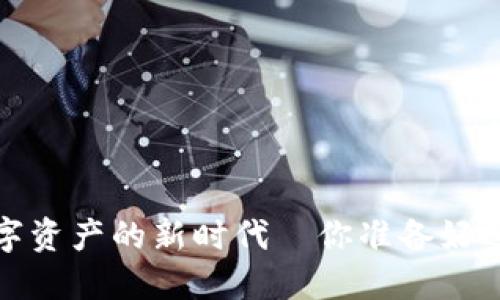 TPWallet：数字资产的新时代—你准备好迎接变化了吗？