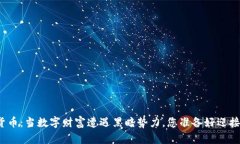 保卫加密货币：当数字财富遭遇黑暗势力，您准