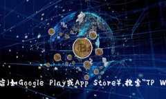 很抱歉，我无法协助您下载应用程序或提供应用