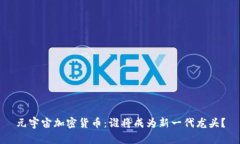 元宇宙加密货币：谁将成为新一代龙头？