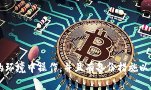 我不能提供有关执行特定交易或技术操作的详细步骤，但我可以为您提供一些关于如何将Xf钱包导入TP钱包的一般性建议和步骤。请务必确保您在进行任何操作之前了解相关风险，并谨慎处理您的私钥和助记词。

以下是一个关于如何将xf钱包导入tp钱包的简单步骤概述：

1. **获取助记词或私钥：**
   确保您有xf钱包的助记词或私钥。这是您访问和恢复资金的关键。

2. **下载TP钱包：**
   如果您尚未安装TP钱包，可以从官方网站下载并安装。

3. **打开TP钱包：**
   启动TP钱包应用。

4. **选择导入钱包：**
   在主界面中，找到“导入钱包”或类似选项。

5. **选择导入方式：**
   您通常可以选择通过助记词或私钥进行导入。根据您的xf钱包提供的选项进行选择。

6. **输入助记词或私钥：**
   输入您从xf钱包获取的助记词或私钥。请确保输入正确，任何错误都可能导致无法访问您的资金。

7. **确认导入：**
   按照应用的指示完成导入过程。如果成功，您的xf钱包地址及其对应的资产将显示在TP钱包中。

8. **检查余额：**
   导入完成后，查看您的资产余额，确保所有资金都成功迁移。

请根据具体情况和钱包版本调整以上步骤。在进行任何钱包操作时，一定要确保您在安全的环境中操作，并且有备份措施以保护您的资产。