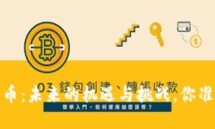 2019年加密货币：未来的机遇与挑战，你准备好迎