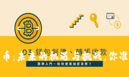 2019年加密货币：未来的机遇与挑战，你准备好迎接了吗？