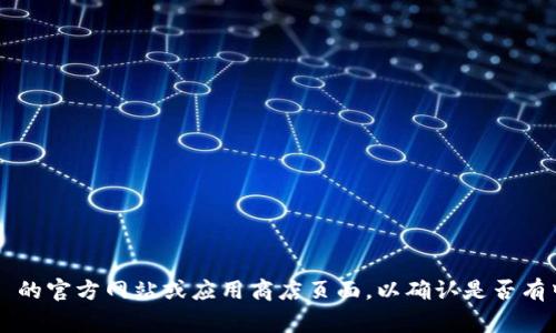 TPWallet 是一个多链数字资产钱包，支持多种区块链的资产管理。关于 TPWallet 是否提供中文版本，这通常取决于其官方更新和社区支持。您可以访问 TPWallet 的官方网站或应用商店页面，以确认是否有中文版的下载或使用指南。此外，很多数字资产项目也会在其社交媒体或社区论坛中提供多语言支持的信息，因此关注该项目的官方渠道也是获取最新消息的好方法。