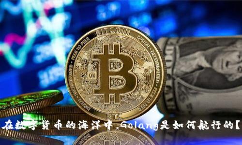 在数字货币的海洋中，Golang是如何航行的？