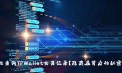 如何轻松查询TPWallet交易记录？隐藏在背后的秘密