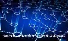 TRC网络：未来加密货币的演变还是泡沫？