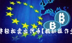 如何在TP钱包中轻松卖出代币？揭秘操作步骤与注