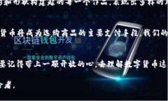 baioti揭秘数字货币的神秘面纱：你不知道的加密