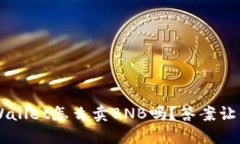你知道TP Wallet怎么卖BNB吗？答案让你大吃一惊！