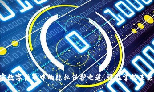 探秘MPC：加密数字货币中的隐私保护之道，谁在掌控未来的金融安全？