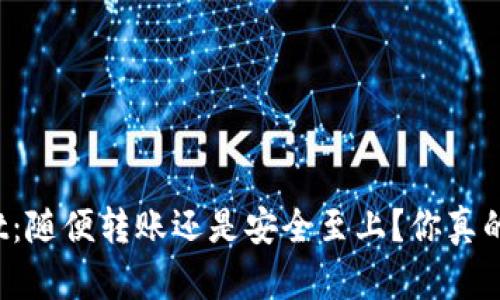 TPWallet：随便转账还是安全至上？你真的了解吗？