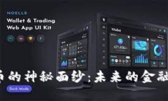 揭开加密数字货币的神秘面纱：未来的金融格局