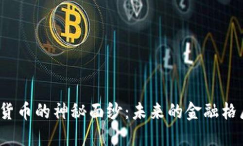 揭开加密数字货币的神秘面纱：未来的金融格局将如何变化？