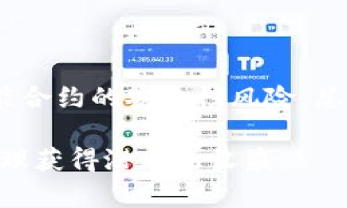 TPWallet资金池中的LP（流动性提供者）是指用户在去中心化金融（DeFi）生态系统中，为特定交易对提供流动性并因此获得收益的过程。以下是关于TPWallet资金池和LP的一些要点：

### 什么是资金池？

资金池是去中心化交易所（DEX）中的机制，用户可以将他们的加密资产存入池中，从而为交易提供流动性。当交易者在DEX上进行交易时，他们不是与中央对手方交易，而是与这些资金池进行交易。

### 什么是LP（流动性提供者）？

流动性提供者（LP）是那些在资金池中存放资产的用户。作为回报，LP会获得交易手续费和可能的治理代币奖励。LP的角色对于保持交易所的流动性至关重要，类似于市场的“润滑剂”，使得交易更加顺畅。

### TPWallet中的LP

在TPWallet中，用户可以参与各种流动性池。参与的用户需要提供相应的代币对，通常是两种代币（例如ETH和DAI）来进行配对。用户通过提供流动性来获得交易手续费的分成，同时也要面临 impermanent loss（暂时性损失）风险。

#### 如何参与TPWallet资金池的LP？

1. **创建钱包：** 首先，用户需要在TPWallet创建一个数字钱包。
2. **选择资金池：** 浏览可用的流动性池，选择想要参与的资金池。
3. **提供流动性：** 按照平台要求，存入相应的代币对。
4. **获得LP代币：** 用户在存入流动性后，会收到相应的LP代币，这表示他们在池中的份额。
5. **获取收益：** 用户可以通过LP代币在特定时间内获得手续费收益，或在需要时赎回流动性。

### 风险与收益

虽然参与LP可以带来收益，但也存在风险，例如市场价格波动引起的暂时性损失。此外，用户还需考虑智能合约的安全性风险。总的来说，LP需谨慎评估风险和收益。

总结来说，TPWallet的资金池LP是一个参与去中心化金融的有效方式，用户可通过适当的策略和风险管理获得潜在的收益。