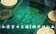 如何在线观看加密货币直播？揭开神秘面纱的秘