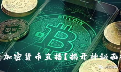 如何在线观看加密货币直播？揭开神秘面纱的秘密之路