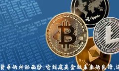 揭开MIR加密货币的神秘面纱：它到底是金融未来