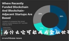 加密货币的未来：为什么它可能成为金融世界的