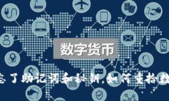 TPWallet登陆忘了助记词和秘钥，如何重拾数字资产