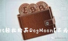 如何通过TPWallet轻松购买DogMoon？不为人知的技巧