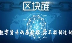 探索加密数字货币的原始股：你不能错过的投资