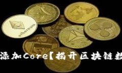 如何在TPWallet中添加Core？揭开区块链数字资产的