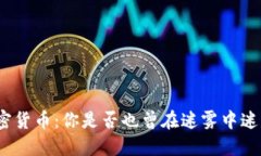 投资加密货币：你是否也曾在迷雾中迷失方向？