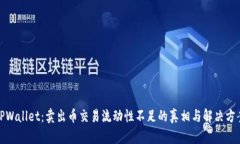 TPWallet：卖出币交易流动性不足的真相与解决方案