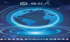 如何在小狐狸钱包与TPWallet之间实现完美同步？