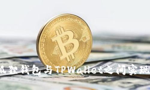 如何在小狐狸钱包与TPWallet之间实现完美同步？