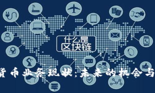菲律宾加密货币业务现状：未来的机会与挑战有哪些？