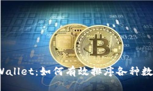 探索TPWallet：如何有效排序各种数字货币？