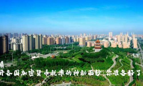 优质
揭开各国加密货币税率的神秘面纱：你准备好了吗？