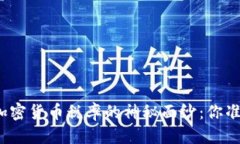 优质揭开各国加密货币税率的神秘面纱：你准备