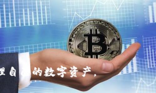 TPWallet签名是指在使用TPWallet这款数字货币钱包时，对交易或消息进行的数字签名。数字签名是一种加密技术，用于确认信息的来源和完整性。在TPWallet中，用户通过私钥对交易进行签名，这样接收方可以验证这笔交易确实是由持有相应私钥的用户发起的，并且在传输过程中没有被篡改。

下面是关于TPWallet签名的详细解析，包括其重要性、使用方法以及常见问题等。

### TPWallet签名的重要性

1. **安全性**：通过签名确认交易的发起者，确保资金的安全。
2. **不可否认性**：一旦交易被签名，发起者无法否认这个交易的有效性，有助于解决交易纠纷。
3. **数据完整性**：签名确保信息在传输过程中未被修改。

### TPWallet签名的使用方法

1. **创建钱包**：下载并安装TPWallet，设置好个人钱包，生成私钥和公钥。
2. **发起交易**：输入交易信息（如发送地址和金额），系统使用私钥对交易信息进行加密。
3. **签名解锁**：用户的私钥用于解锁交易，从而生成数字签名。
4. **发送交易**：将带有签名的交易信息发送到区块链网络。

### 常见问题

- **如何保证私钥安全？**  
  私钥非常重要，应妥善保管，避免与他人共享或存储在不安全的地方。

- **如果忘记私钥怎么办？**  
  丧失私钥通常意味着无法恢复钱包中的资产，因此建议定期备份。

### 结论

TPWallet签名在数字货币交易中至关重要，确保了交易的安全性和不可篡改性。理解其工作原理和使用方法能够帮助用户更好地管理自己的数字资产。