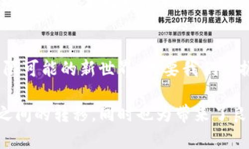 jiaoti如何在TPWallet中实现火币链与以太链之间的无缝转移？/jiaoti
TPWallet, 火币链, 以太链, 数字资产转移/guanjianci

引言：数字资产的多重世界
在当今数字金融的时代，区块链与加密货币不仅仅是技术的产物，它们已成为全球经济与个人财富的新兴形式。然而，在这片汪洋大海中，如何灵活地管理和转移你的资产，仍然是每一个数字资产持有者面临的挑战。从火币链到以太链，就好比在不同岛屿之间航行，掌握必要的导航技能至关重要。

第一部分：理解火币链与以太链的区别
火币链作为一个高性能的区块链平台，主要用于交易所生态系统，其高效的交易机制与丰富的金融产品被广泛认可。而以太链，则为智能合约的起源地、去中心化应用（DApp）的孵化器，吸引了一大批开发者与投资者。它们之间的差异，就像两种不同风格的乐器：火币链是那振奋人心的小号，而以太链则是深邃而富有韵味的大提琴。
  
第二部分：TPWallet的优势与使用
TPWallet犹如一个通往跨链转移的桥梁，连接着用户与多个区块链网络。它的界面友好，功能强大，让用户能够便捷地在火币链与以太链之间进行资产转移与管理。像温暖的阳光穿透了树梢，指引着迷路的小鸟，TPWallet为每一位数字资产的拥有者带来了光明的前景。

第三部分：如何在TPWallet中进行资产转移
进行资产转移的过程可以简单地分为几个步骤。首先，确保你在TPWallet上创建了账户并成功导入了火币链的资产。接下来，选择‘跨链转移’功能，就像挑选一条航线，选择你希望转移的资产类型与目标链（以太链）。然后，输入要转移的数量，确认信息无误后，点击‘确认转移’。一旦完成，这笔交易将在区块链网络上被记录，就像一页翻过的新书，开启了新的篇章。

第四部分：跨链转移中的注意事项
在资产转移的过程中，需意识到可能出现的一些风险与注意事项。首先，确认网络的拥堵情况，像是在高峰期选择乘坐公共交通工具，避免因网络延迟导致的资产损失。同时，确保目标地址无误，犹如邮寄重要包裹前确认地址的重要步骤。此外，时刻关注交易费用，因为这就像是通行费，可能影响到你的转移体验。

第五部分：未来愿景：跨链的无限可能
在区块链技术不断发展的今天，跨链转移的场景将愈加普遍。想象一下，未来我们可以在不同的区块链上实现无缝交易，像是穿梭在不同文化之间而又各具特色的市场。这将极大地拓展我们的投资机会与经济效益，也为数字资产的管理带来新的创新思维。

结语：掌握数字资产的份量
在数字资产的管理与转移中，我们每一个用户都是自己财富的掌舵者。通过TPWallet在火币链和以太链之间的灵活转移，犹如驾驶一艘扬帆远航的船只，驶向充满无限可能的新世界。只要我们掌握了正确的导航技巧，未来的金融之路，将不再孤单，也不再遥远。

通过以上大纲及内容，我们不仅提供了有价值的信息，也让读者感受到了文字的美好与情感的温度。希望这能够更好地帮助在TPWallet中如何实现火币链与以太链之间的转移，同时也为带来了良好的效果。