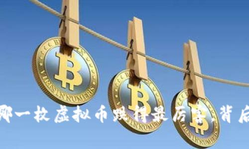 加密货币的暴风雨：哪一枚虚拟币跌得最厉害，背后隐藏着怎样的故事？