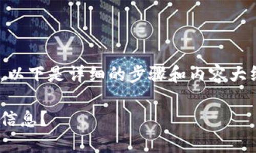 关于如何在TPWallet中查看个人信息，以下是详细的步骤和内容大纲，帮助用户更好地理解和使用此钱包。

如何在TPWallet中轻松查看你的个人信息？