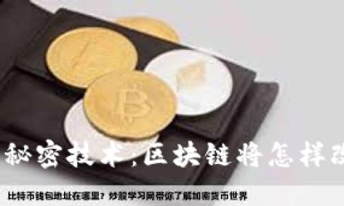 加密货币背后的秘密技术：区块链将怎样改变我们的未来？