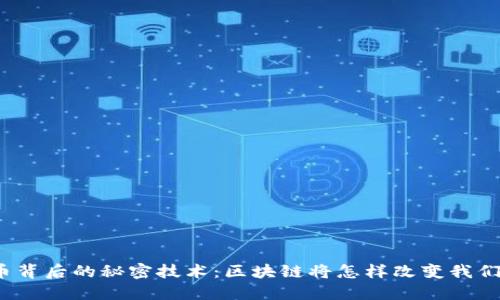 加密货币背后的秘密技术：区块链将怎样改变我们的未来？