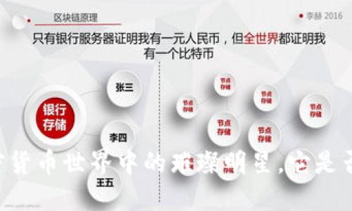 “LBC：在加密货币世界中的璀璨明星，它是否值得投资？”