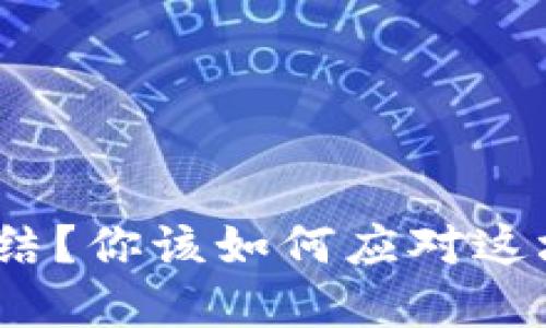 投资加密货币被冻结？你该如何应对这场突如其来的危机？