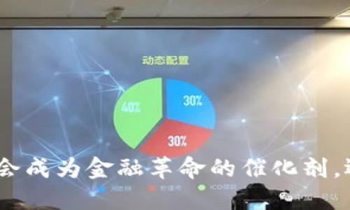 2021年加密货币：它会成为金融革命的催化剂，还是泡沫破灭的开端？