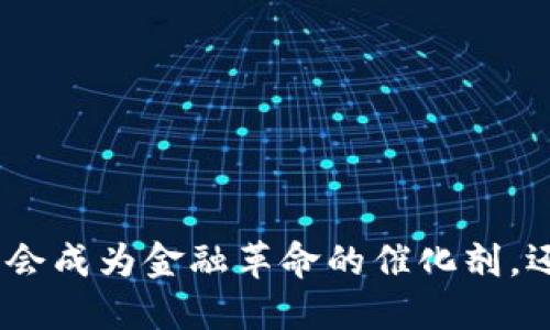 2021年加密货币：它会成为金融革命的催化剂，还是泡沫破灭的开端？
