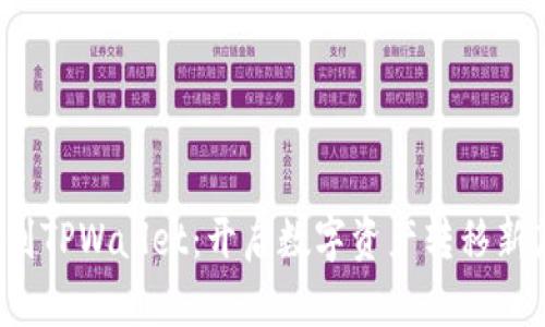 Citex提币到TPWallet：开启数字资产转移新篇章的秘密