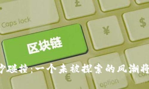 植物与加密货币的奇妙碰撞：一个未被探索的风潮将如何改变我们的生态？